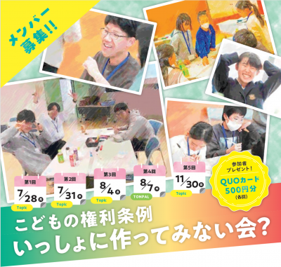 こどもの権利ワークショップ