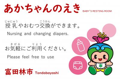 赤ちゃんの駅ステッカー画像