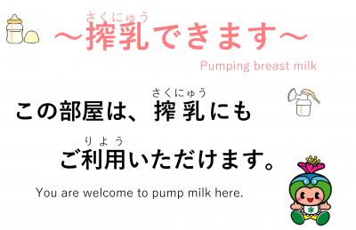 搾乳できます（掲示物）