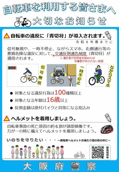 自転車の違反に「青切符」が導入されます