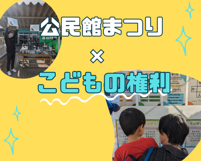 公民館まつり×こどもの権利
