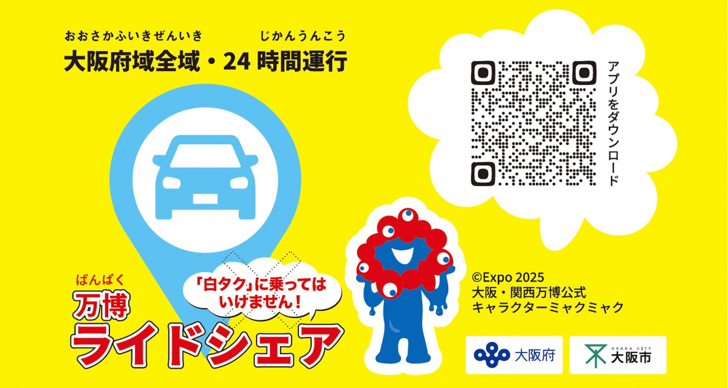 万博ライドシェアバナー画像