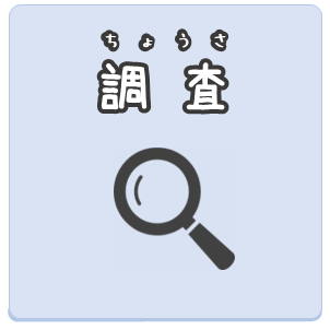 調査