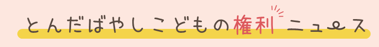 とんだばやしこどもの権利ニュース