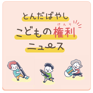 とんだばやしこどもの権利ニュース