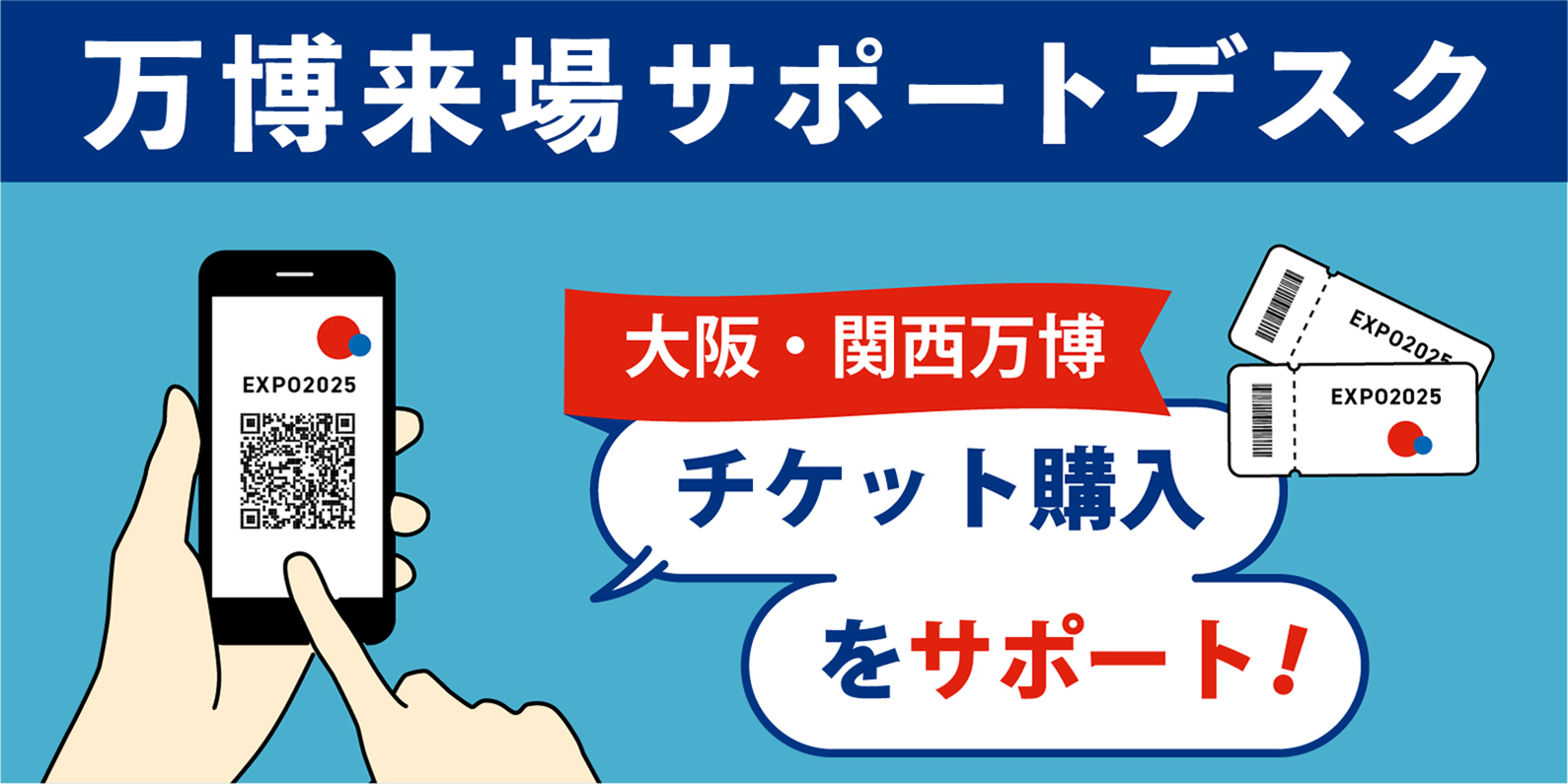 万博来場サポート
