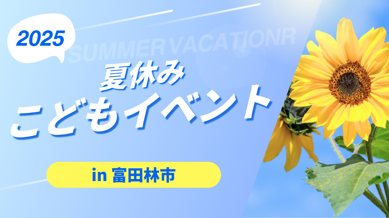 2025夏休みこどもイベントin富田林市