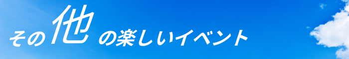 その他の楽しいイベント