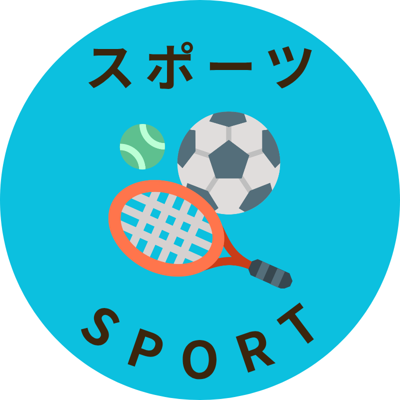 スポーツ
