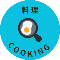 料理
