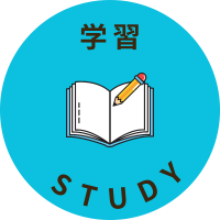 学習