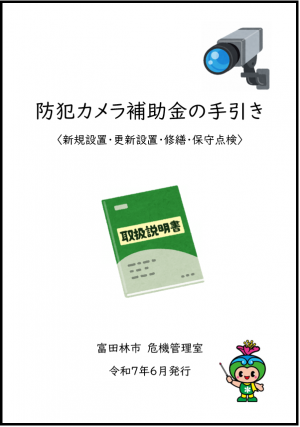 防犯カメラの手引き