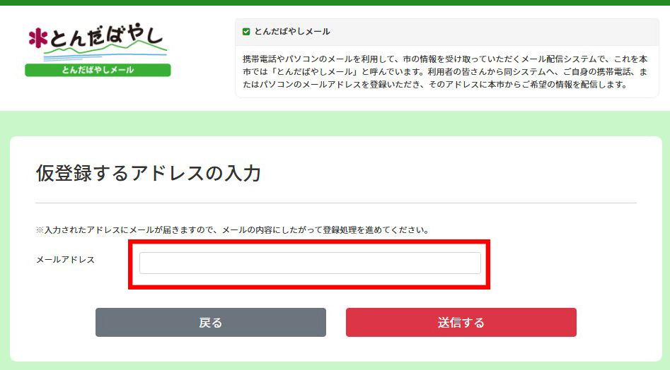 イメージ：受信メールアドレス仮登録の画像