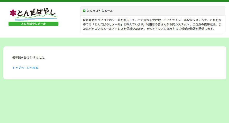 イメージ：受信メールアドレス仮登録完了の画像