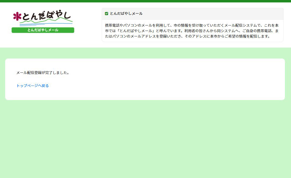 イメージ：受信メールアドレス登録完了の画像