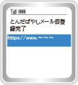 仮登録完了メールの画像
