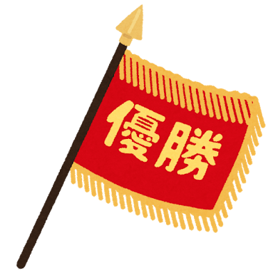 優勝