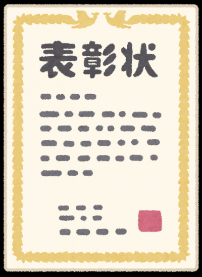 表彰