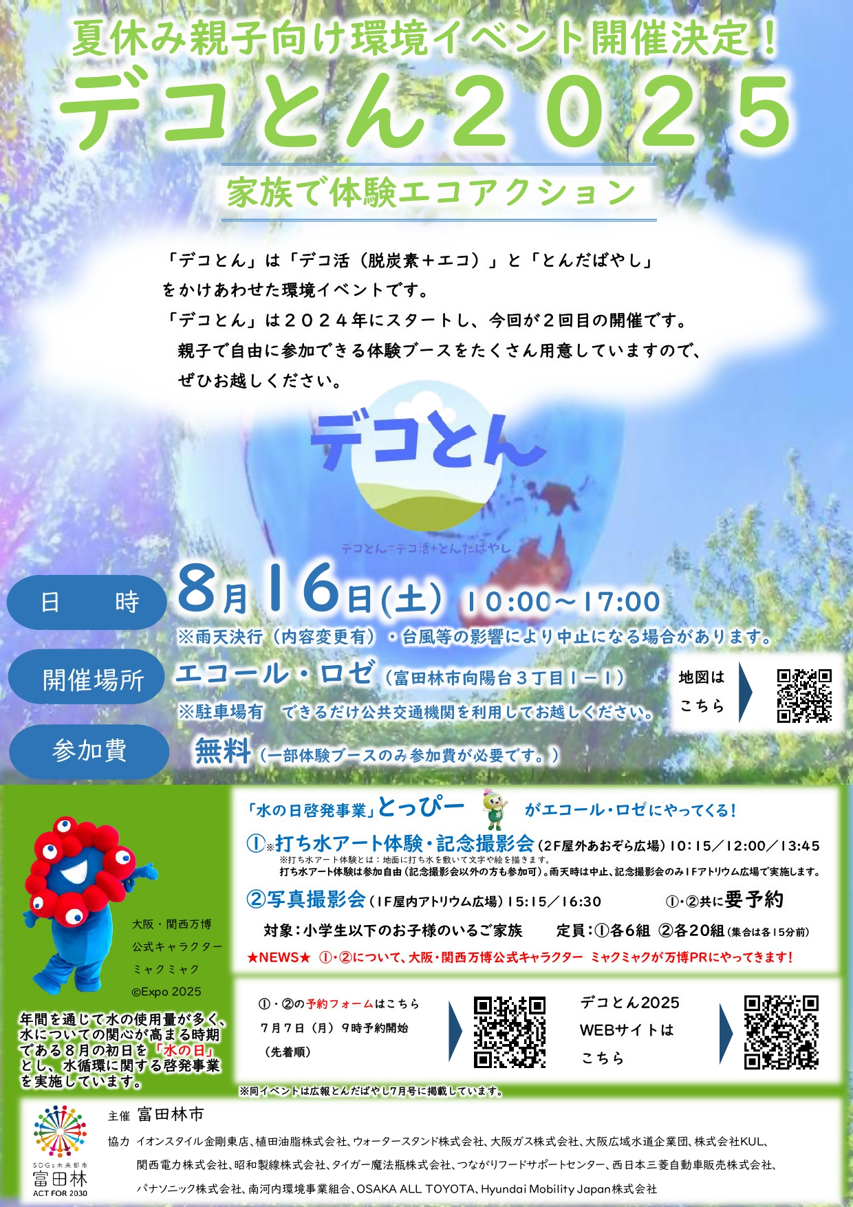 デコとん表