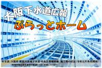 大阪下水道ぷらっとホーム
