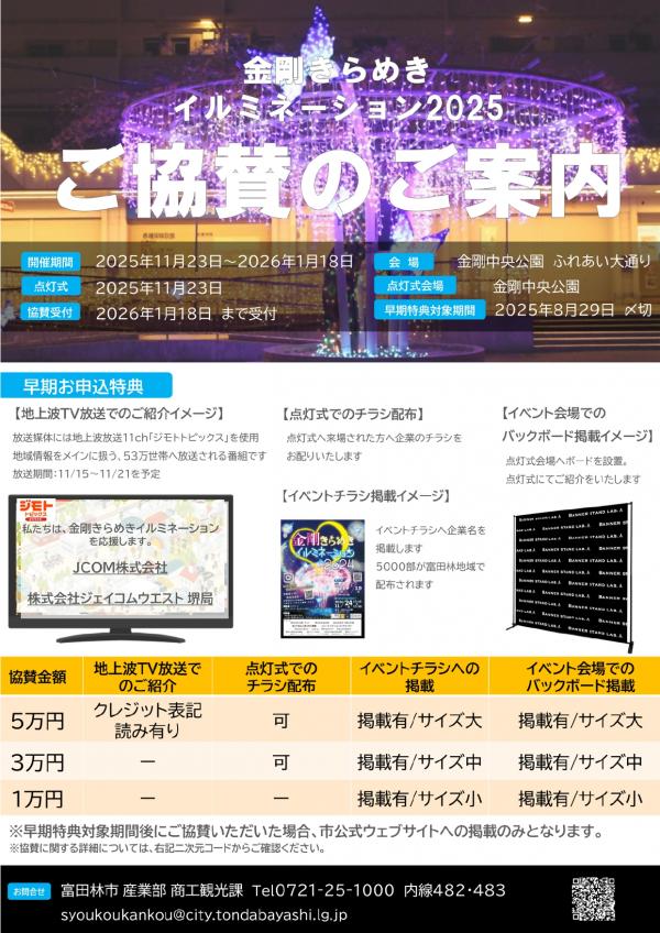 金剛きらめきイルミネーション協賛金チラシ