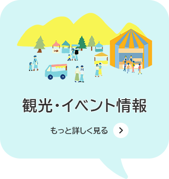 観光・イベント情報