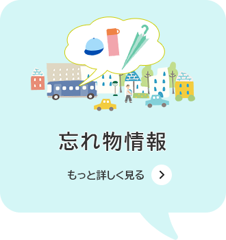 忘れ物情報