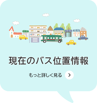現在のバス位置情報