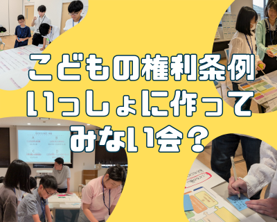こどもの権利条例いっしょに作ってみない会？