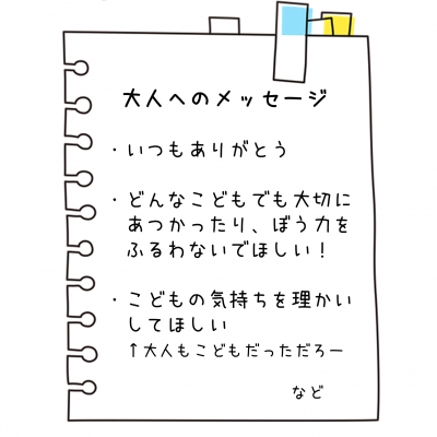大人へのメッセージ