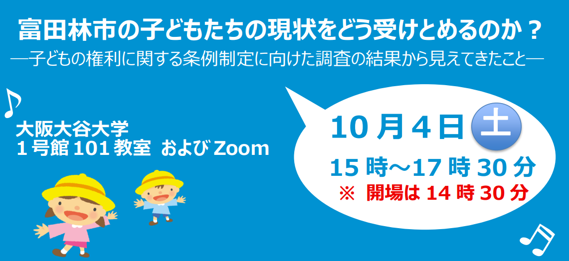 富田林市の子どもたちの現状をどう受けとめるのか？の画像