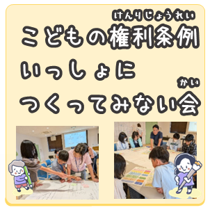 こどもの権利条例いっしょにつくってみない会