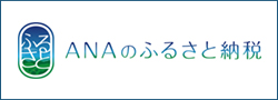 ANAのふるさと納税