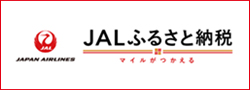 ＪＡＬふるさと納税富田林市