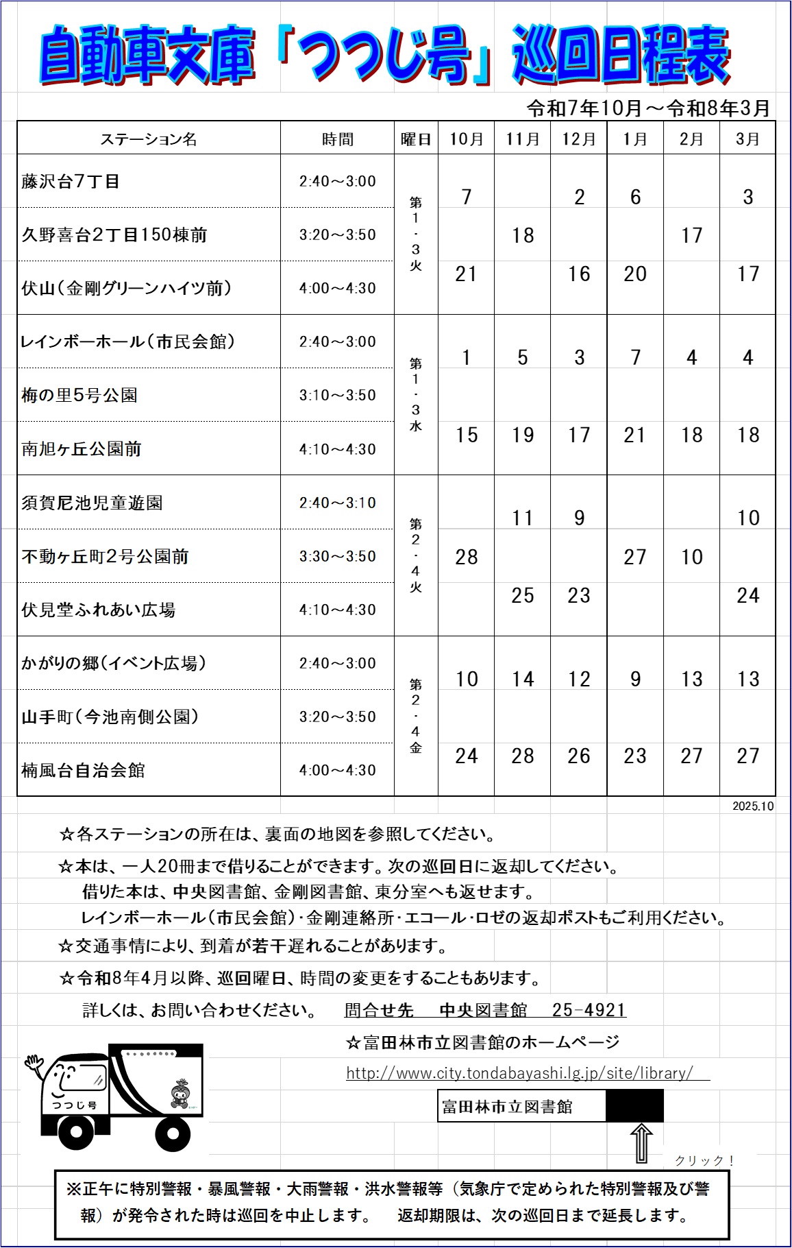 2025年10月~2026年3月自動車文庫巡回日程表