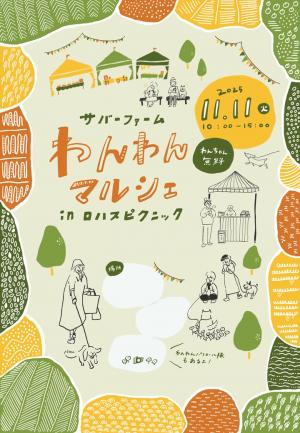 わんわんマルシェ