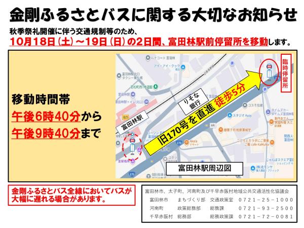 富田林駅前停留所の移動について
