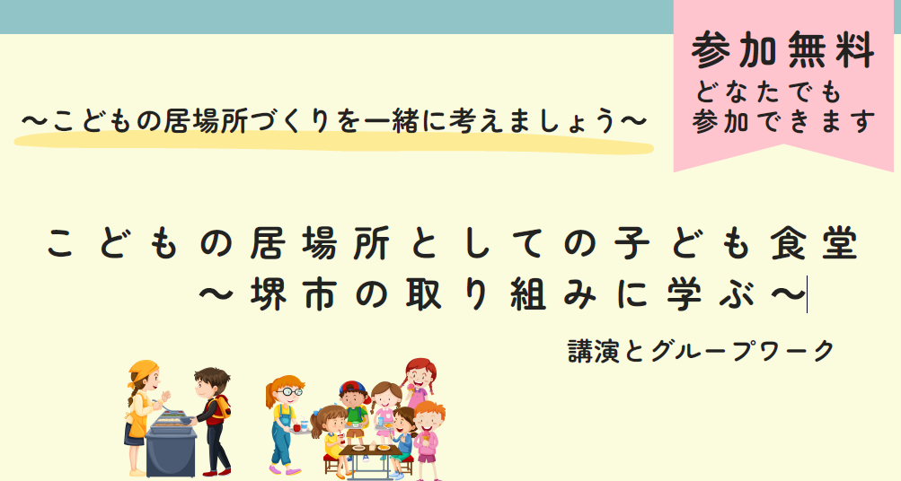 こどもの居場所としての子ども食堂〜堺市の取り組みに学ぶ〜