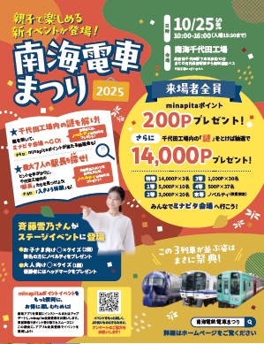 南海電車まつり2025