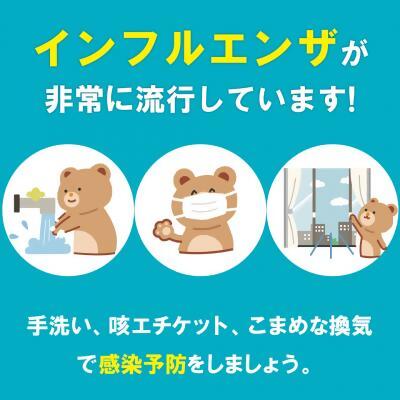 インフルエンザ啓発