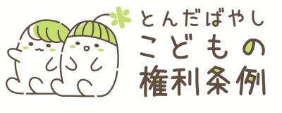 とんだばやしこどもの権利条例