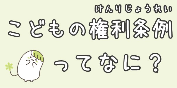 こどもの権利条例ってなに？