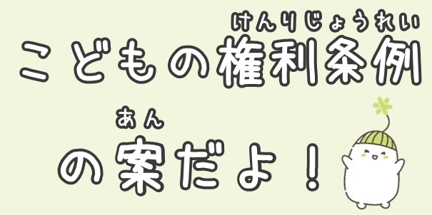 こどもの権利条例の案だよ！