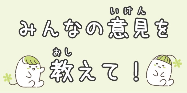 みんなの意見を教えて！
