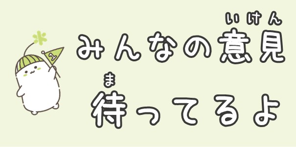 みんなの意見待ってるよ