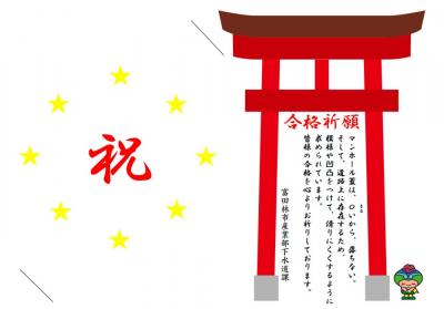 合格祈願（表面）