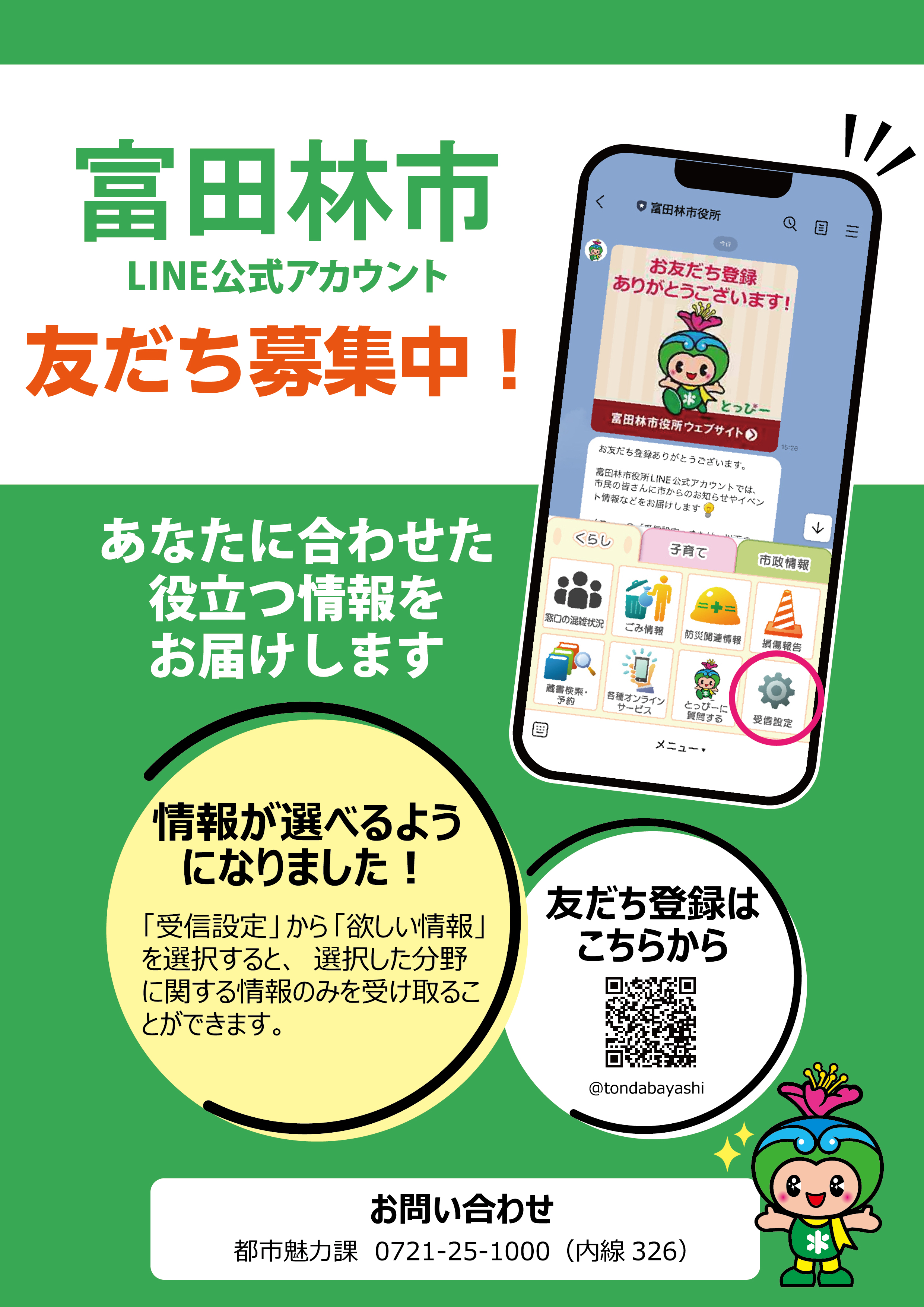 LINE周知チラシ