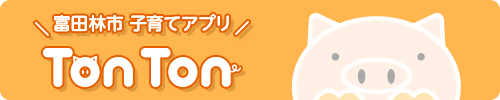 富田林市子育てアプリTonTon