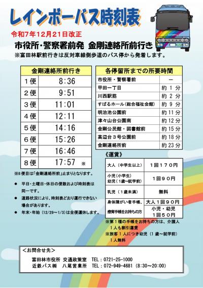 R7.12.21_(金剛連絡所前行き)市役所警察署前