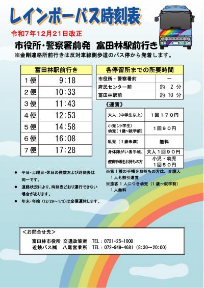 R7.12.21_(富田林駅前行き)市役所警察署前